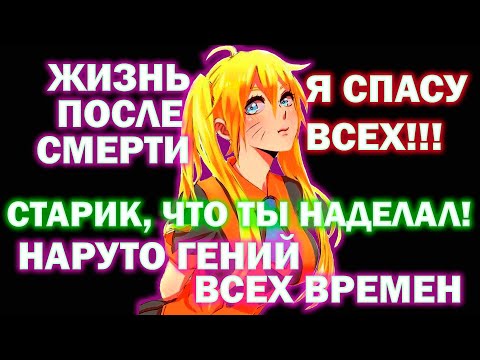 Видео: НАРУТО ГЕНИЙ ВСЕХ ВРЕМЁН I НАРУТО АЛЬТЕРНАТИВНЫЙ СЮЖЕТ I АЛЬТЕРНАТИВНЫЙ СЮЖЕТ НАРУТО ВСЕ ЧАСТИ