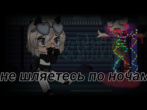 Видео: не шляетесь по ночам, страшилка гача клуб / лайф с наступающим