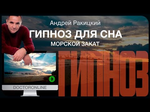 Видео: Гипноз - медитация для сна. АСМР. Морской закат. Шум волн. Приятная усыпляющая музыка. Релакс.
