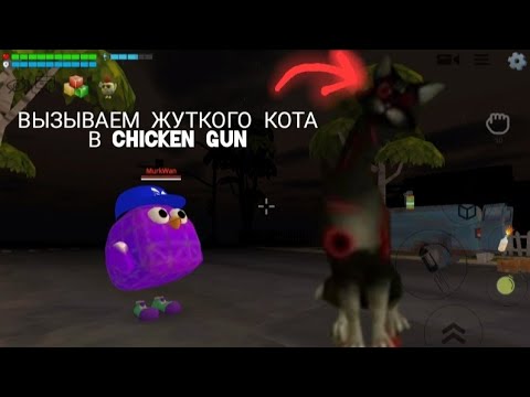 Видео: ВЫЗЫВАЕМ ЖУТКОГО КОТА В Chicken Gun И ЭТО ОТЧЕНЬ СТРАШО!😟