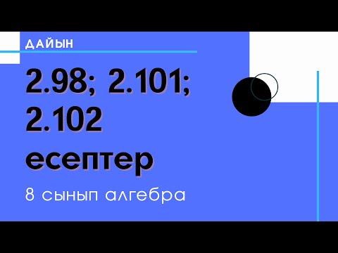 Видео: 2.98; 2.101; 2.102 есептер. 8 сынып. Алгебра