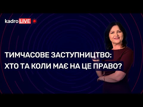 Видео: Тимчасове заступництво: хто та коли має на це право? | KadroLive#1 (30.06.20)