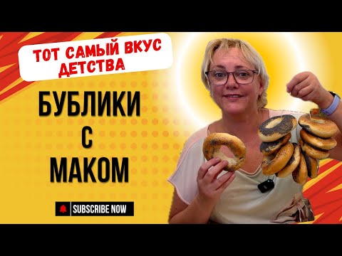 Видео: Бублики с маком.Тот самый вкус детства