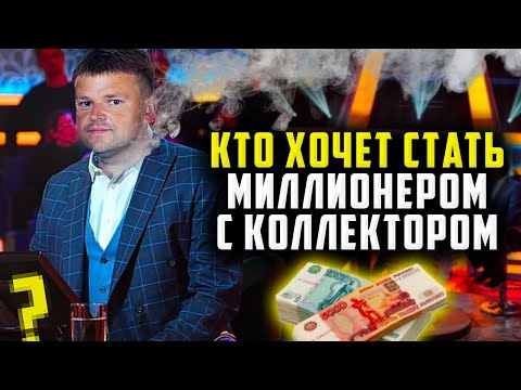 Видео: Кто хочет Стать Миллионером с Коллектором. Как не платить кредит