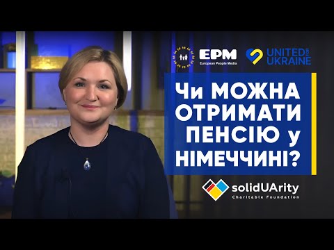 Видео: Чи можна ОТРИМАТИ ПЕНСІЮ у Німеччині?