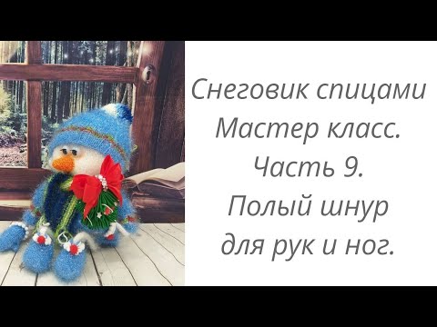 Видео: Снеговик или Домовой спицами. Мастер класс. Часть 9. Полый шнур доя ручек и ножек.
