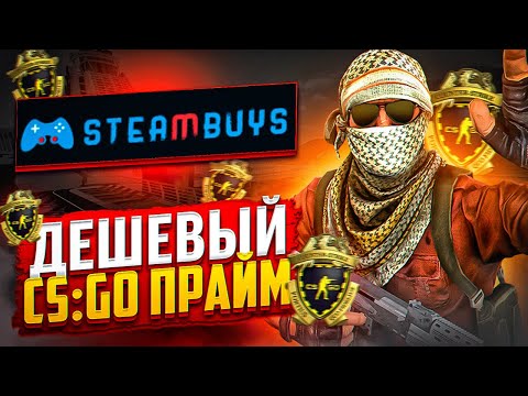 Видео: ДЕШЕВЫЙ АККАУНТ CS:GO С ПРАЙМОМ ИЗ РЕКЛАМЫ ЯНДЕКС?! 2 МАГАЗИНА В ОДНОМ / Проверка - steambuys