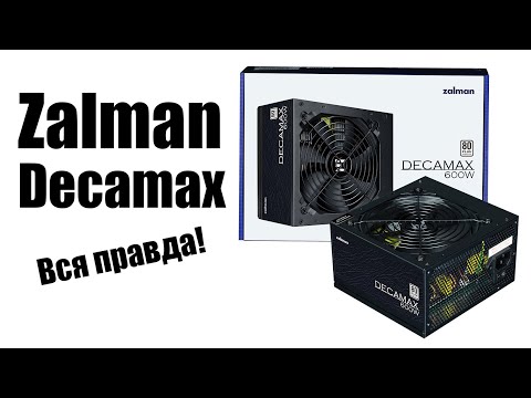 Видео: Блок питания Zalman Decamax ZM600 стоит ли покупать?