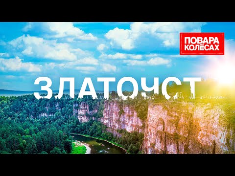 Видео: Златоуст — Большие Притёсы, лунная река, высокогорный трамвай и уральские яблоки|«Повара на колёсах»