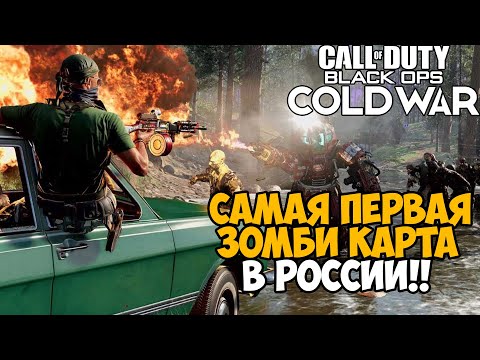 Видео: Самая Первая РУССКАЯ Зомби Карта в Call of Duty Black Ops Cold War - Outbreak (Три карты в одной)