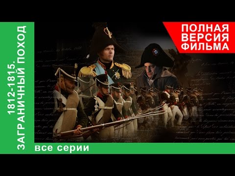 Видео: 1812-1815. Заграничный Поход. Фильм. Все серии подряд. Докудрама. StarMedia