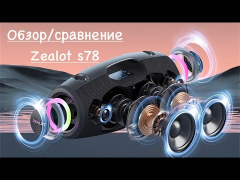 Видео: Обзор колонки ZEALOT S78