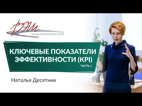 Видео: Ключевые показатели эффективности (KPI)