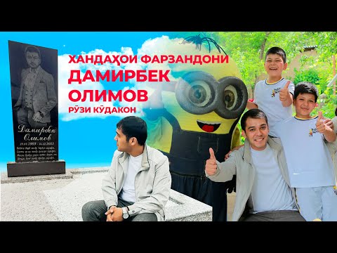Видео: Хандахои фарзандони ДАМИРБЕК ОЛИМОВ. Рузи кудакон
