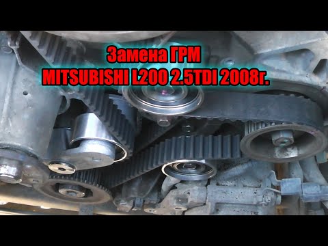 Видео: Замена ремней ГРМ MITSUBISHI L200 2.5 TDI