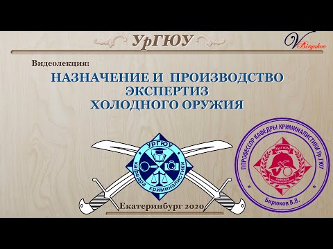 Видео: Видео лекция: Назначение и производство экспертиз холодного оружия. Часть 1. Понятие Х.О.