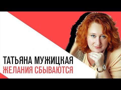 Видео: Как загадывать желания на Новый год так, чтобы они сбывались?