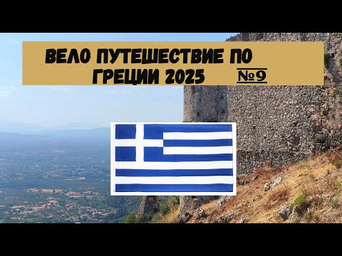 Видео: Вело путешествие по Греции полуостров Пелопоннес 2025г на велосипеде часть 9