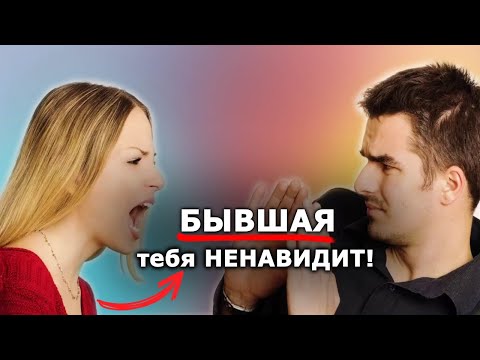 Видео: Почему БЫВШАЯ жена тебя НЕНАВИДИТ?