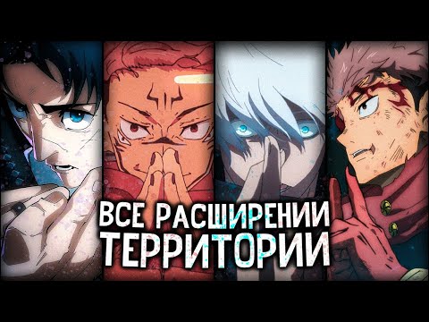 Видео: Все расширения территории | Магическая битва + манга