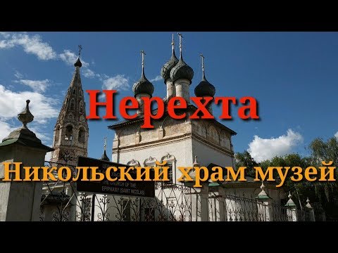 Видео: Нерехта.Никольский храм музей