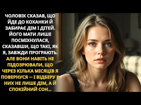 Видео: Чоловік пішов до коханки, забравши дім і дітей, але через кілька місяців вона повернулася за всім