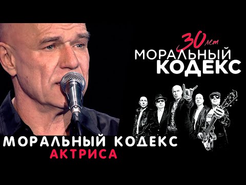 Видео: Моральный Кодекс / Актриса / Юбилейный концерт 30 лет