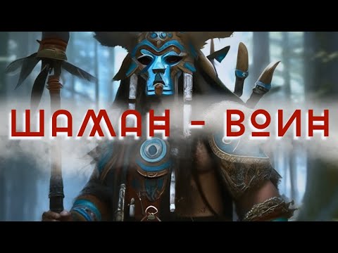 Видео: ШАМАН - ВОИН