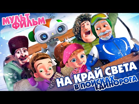 Видео: На край света: В поисках единорога / Мультфильм