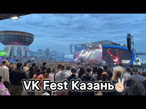 Видео: VK Fest Казань 29.06.2025