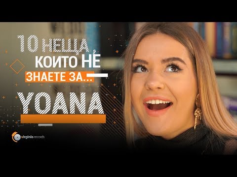 Видео: 10 неща, които не знаете за YOANA