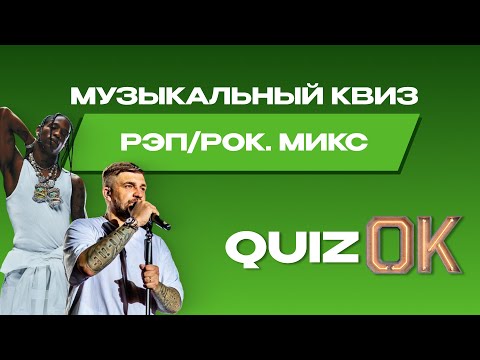 Видео: Музыкальный квиз РЭП/РОК | Выпуск 4 | Микс