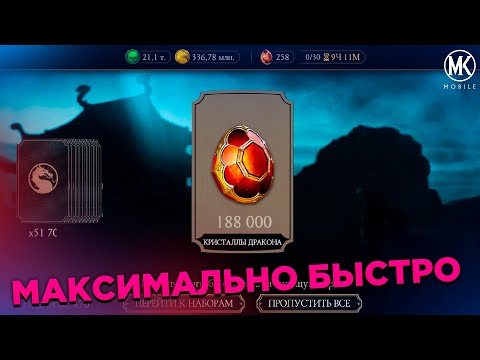 Видео: ЛУЧШИЙ СПОСОБ ЗАРАБОТКА КРИСТАЛЛОВ ДРАКОНА В Mortal Kombat Mobile