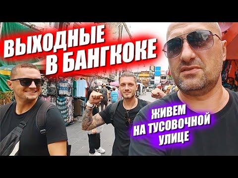 Видео: Мальчишник в большом городе. Правильная еда в аэропорту. Живем в самой тусовке