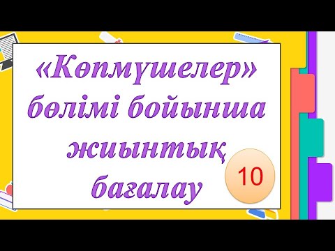 Видео: #EldarEsimbekov. Алгебра 10-сынып. 3-тоқсан. БЖБ жауаптары. Көпмүшелер бөлімі.