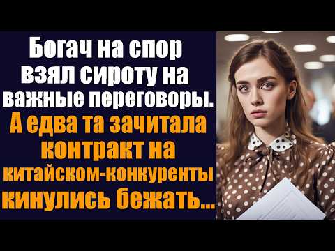 Видео: Богач на спор взял сироту на важные переговоры. А едва та зачитала контракт на китайском...