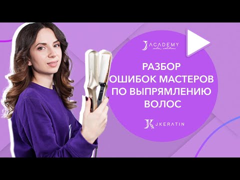 Видео: Разбор ошибок мастеров по кератиновому выпрямлению волос | JKeratin