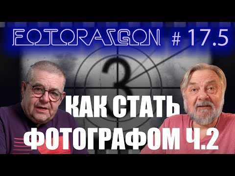 Видео: Фоторазгоны #17.5 - Как стать фотографом? Личный опыт. Ч.2