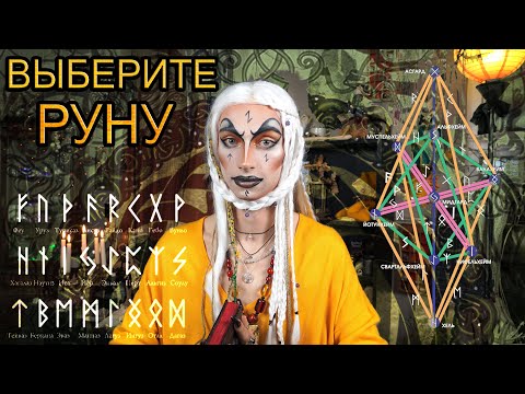Видео: Скандинавские Руны и их значения ТЕСТ гадание. Бог Один