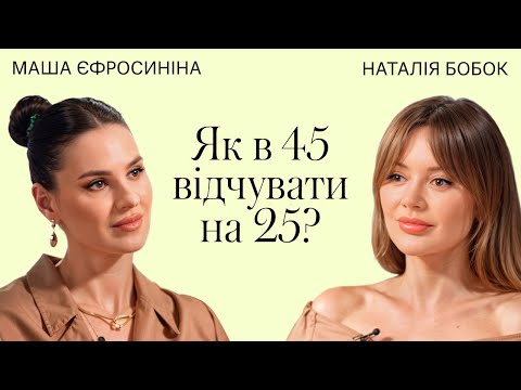Видео: Як в 45 відчувати на 25? Чи є чарівна пігулка? Маша Єфросиніна / Терапія Красою
