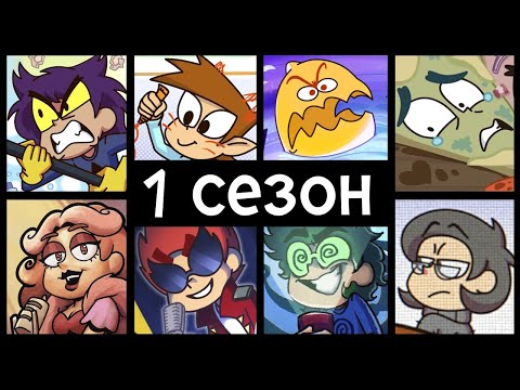 Видео: 13 Карт — 1 сезон | Все серии