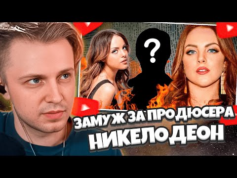 Видео: СТИНТ СМОТРИТ: ЗАМУЖ ЗА ПРОДЮСЕРА НИКЕЛОДЕОН / Элизабет Гиллис