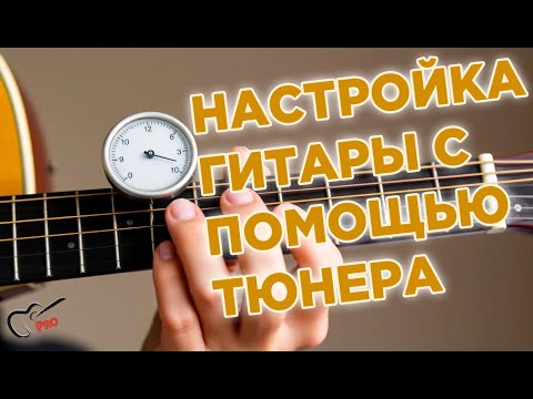 Видео: Настройка гитары с помощью тюнера