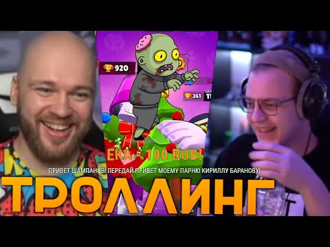 Видео: Подписчики Пятёрки Троллят Шампанова Донатами