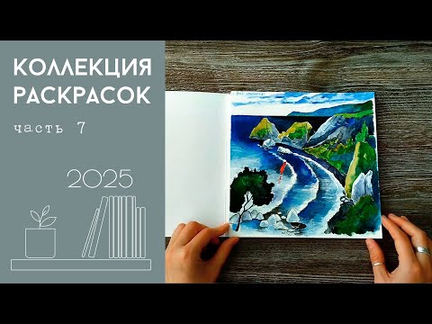 Видео: Коллекция раскрасок 2025 #7 - Архитектура, пейзаж, интерьер, искусство, Тереза Гудридж