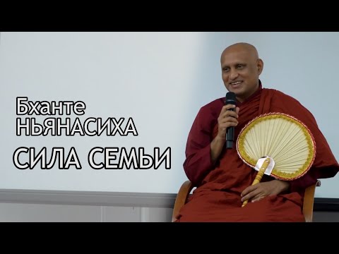 Видео: Бханте Ньянасиха - Сила семьи / Студия Бодхи