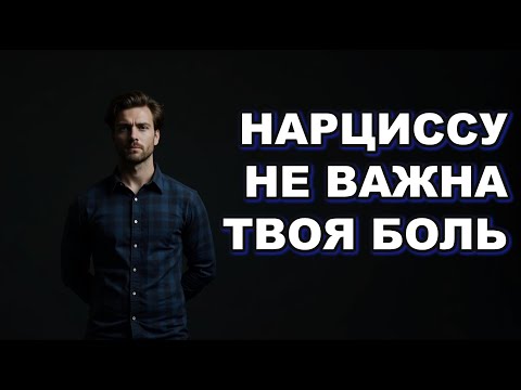 Видео: ПОЧЕМУ НАРЦИССУ БЕЗРАЗЛИЧНА ТВОЯ БОЛЬ