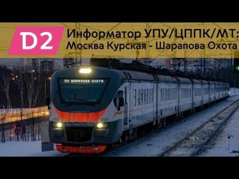 Видео: Информатор УПУ/ЦППК/МТ: Москва Курская - Шарапова Охота