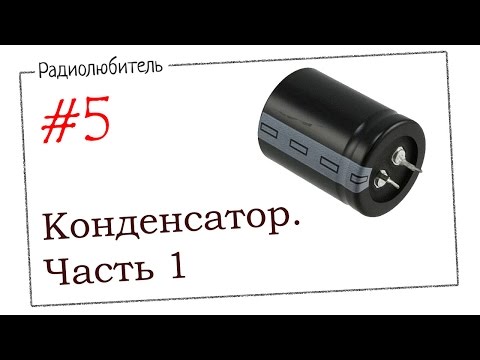 Видео: Урок №5. Конденсатор.
