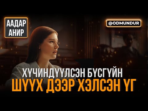 Видео: Хүчиндүүлсэн бүсгүйн шүүх дээр хэлсэн үг - ААДАР АНИР